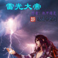 雷光主宰 雷光主宰