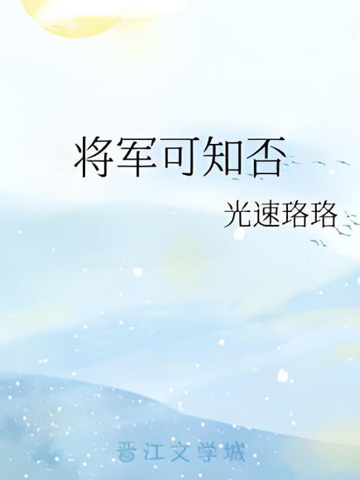 將軍可知否