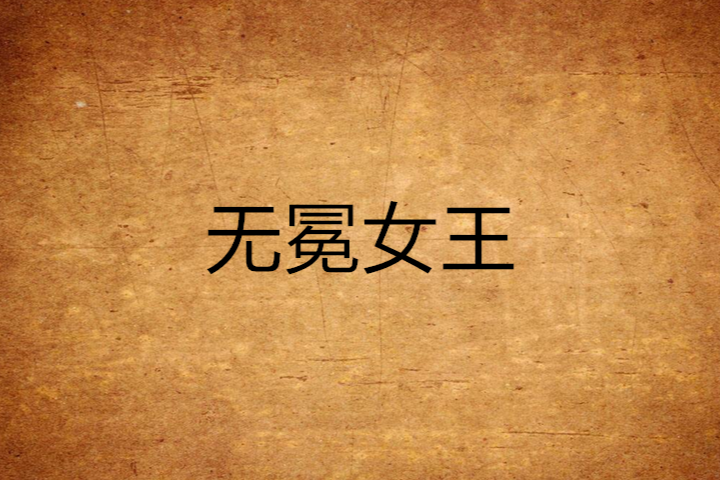 無冕女王(季思聰小說) 無冕女王(季思聰小說)