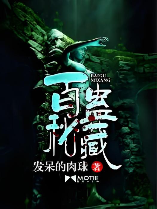 百蠱秘藏 百蠱秘藏