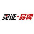 見證品牌 見證品牌