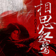相思紅鸞 相思紅鸞