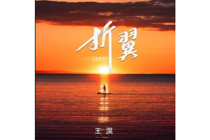 折翼(王淏演唱的歌曲) 折翼(王淏演唱的歌曲)