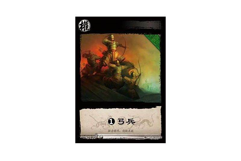 基礎弓兵(遊戲《三國智》推廣-弓版本1號卡牌) 基礎弓兵(遊戲《三國智》推廣-弓版本1號卡牌)