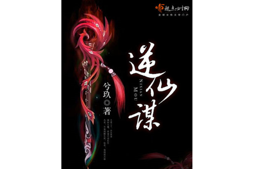 逆仙謀 逆仙謀