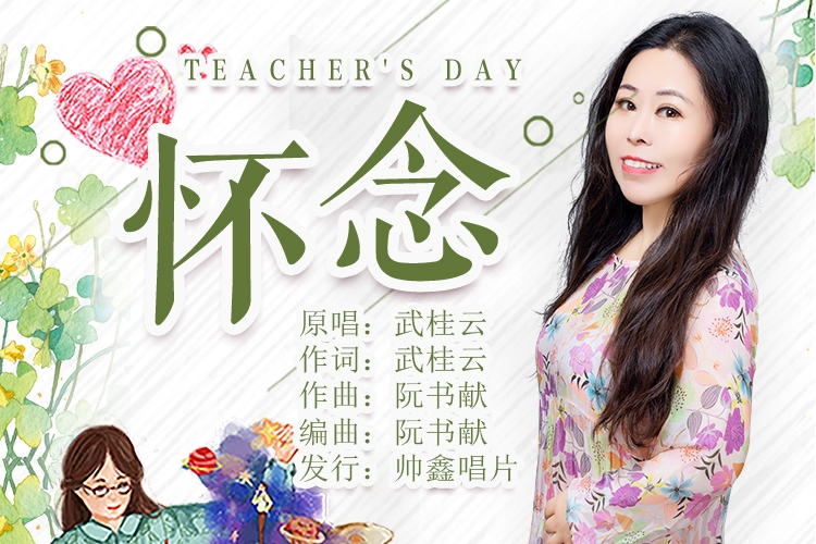 懷念(2020年武桂雲演唱的歌曲) 懷念(2020年武桂雲演唱的歌曲)