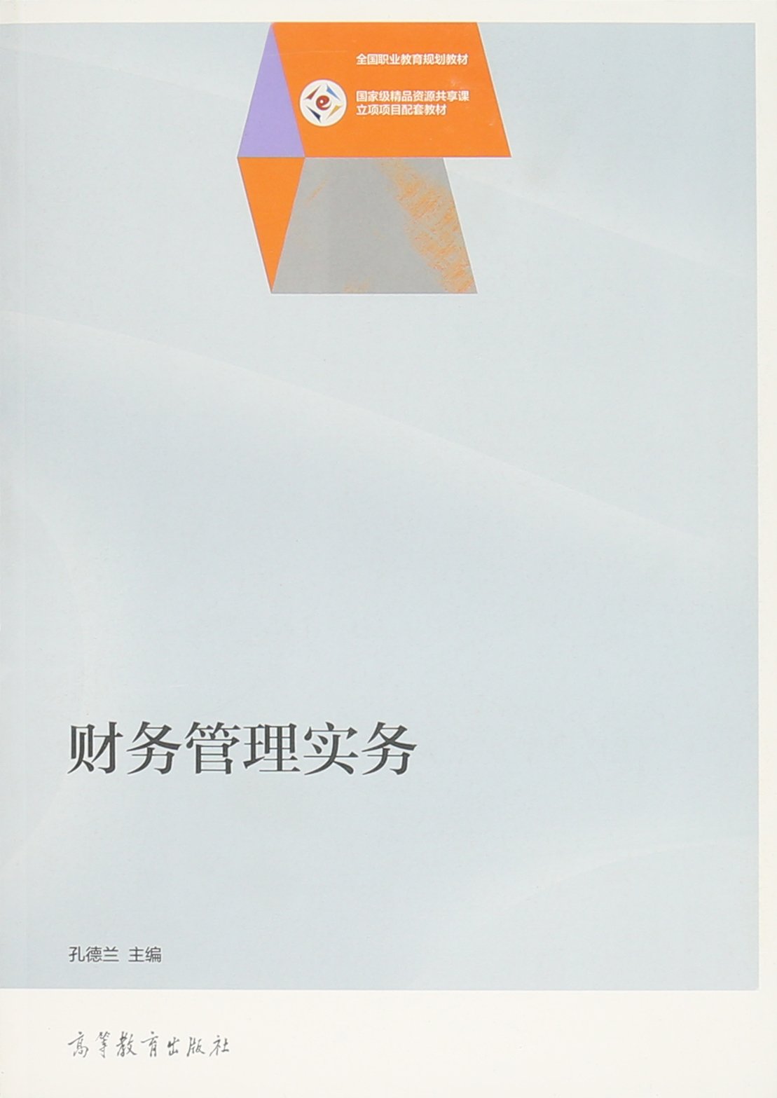 財務管理實務(2015年高等教育出版社出版的圖書)