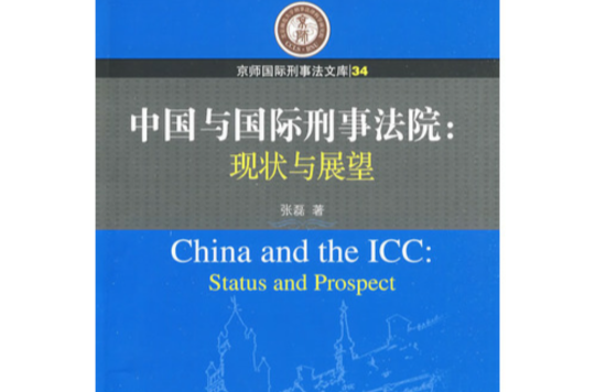 中國與國際刑事法院：現狀與展望