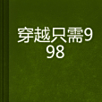 穿越只需998 穿越只需998