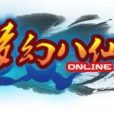 夢幻八仙 夢幻八仙