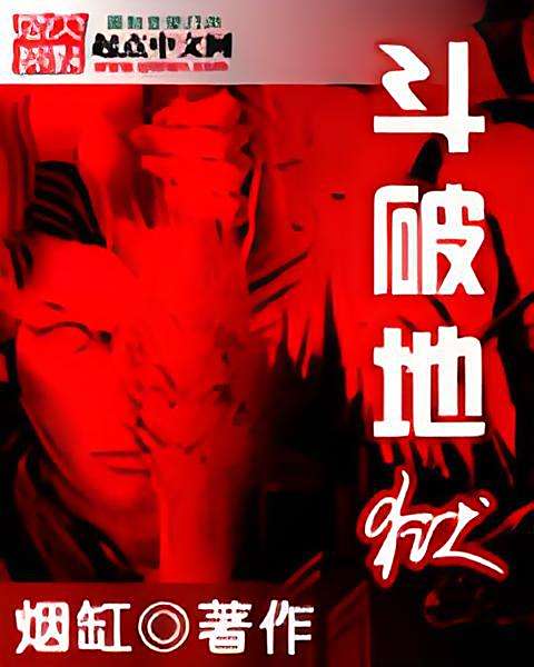 斗破地獄 斗破地獄