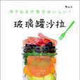 玻璃罐沙拉 玻璃罐沙拉