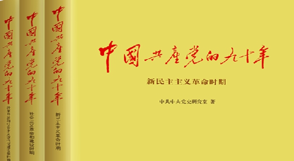 中國共產黨的九十年(中共中央黨史研究室編輯黨史著作)