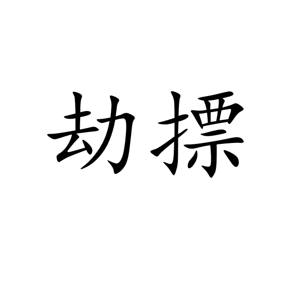 劫摽 劫摽