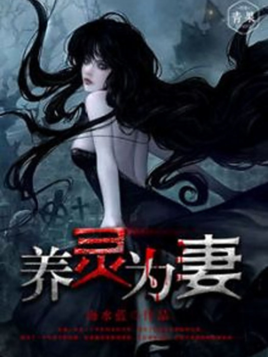 養靈為妻 養靈為妻