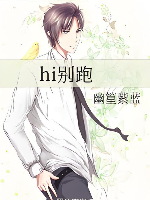 hi別跑 hi別跑