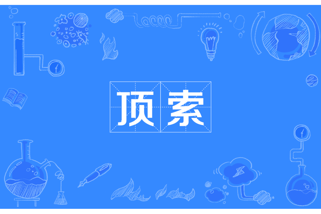 頂索 頂索