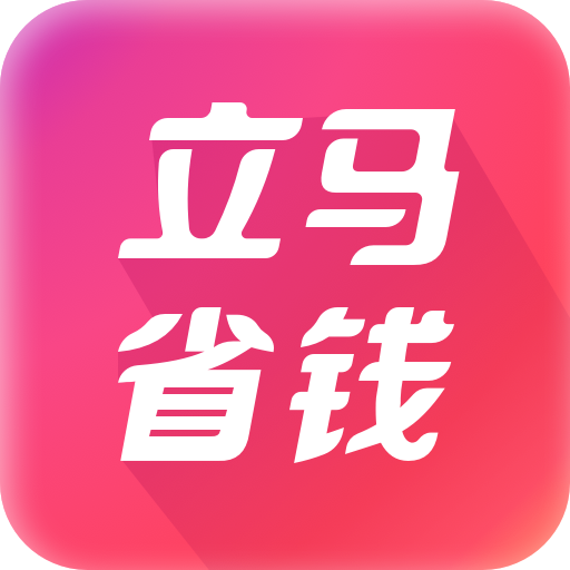 立馬省錢 立馬省錢