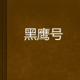 黑鷹號 黑鷹號