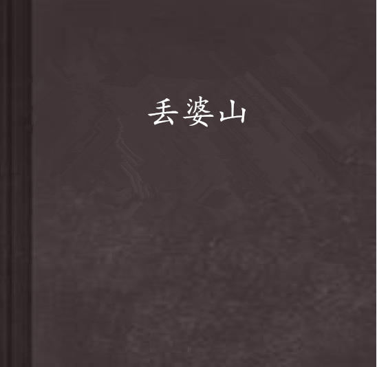 丟婆山 丟婆山