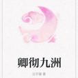 卿徹九洲 卿徹九洲
