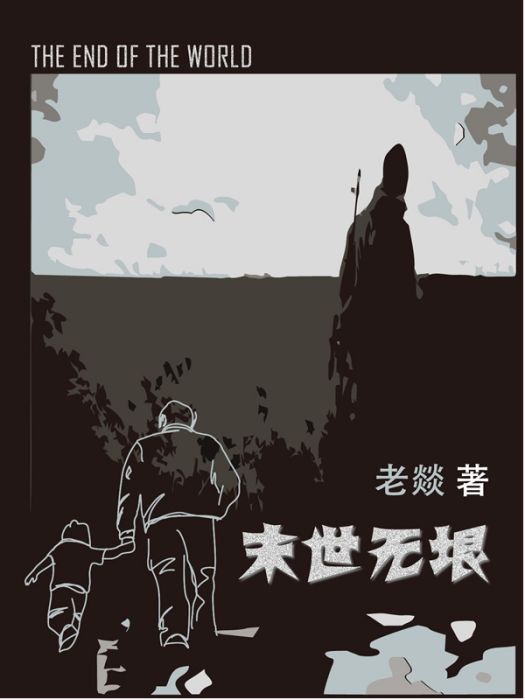 末世無垠 末世無垠