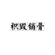 積毀銷骨 積毀銷骨