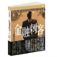 金融刺客 金融刺客