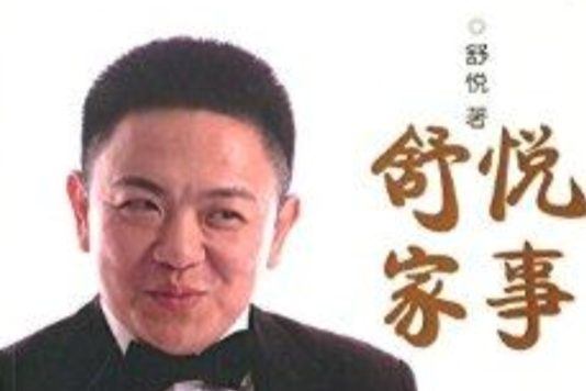舒悅家事 舒悅家事