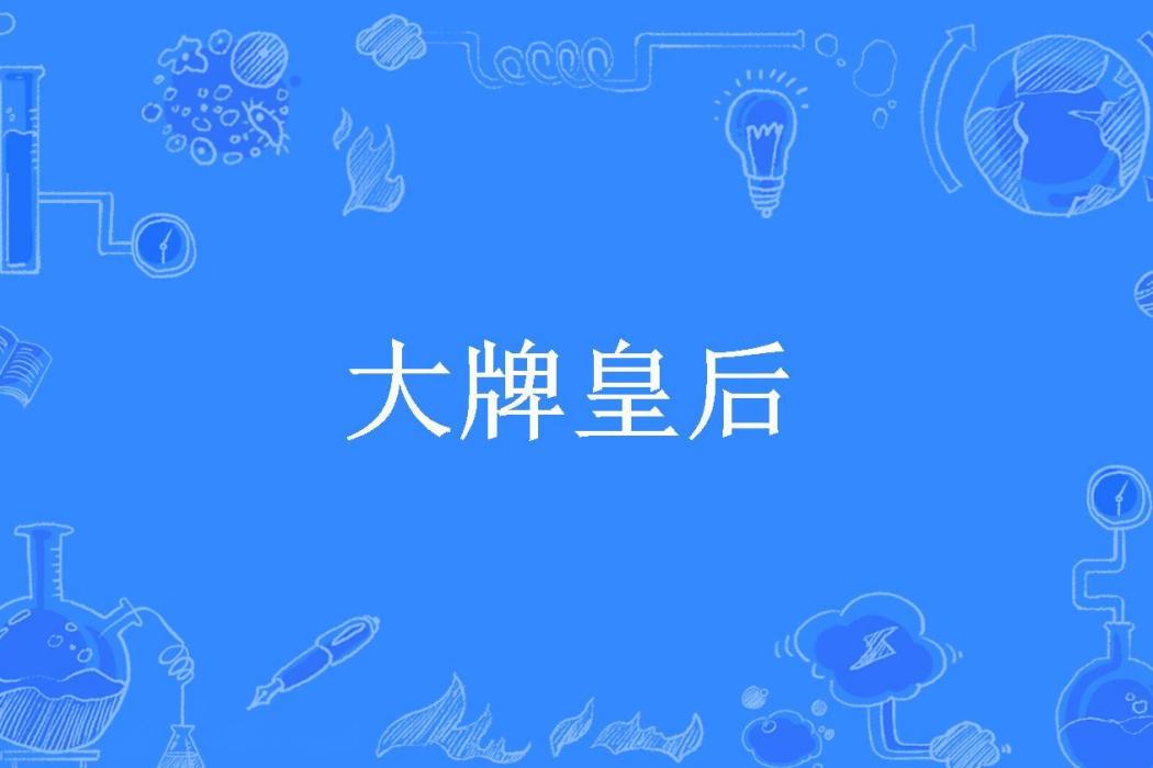大牌皇后(暖心者所著小說) 大牌皇后(暖心者所著小說)