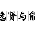 選賢與能 選賢與能