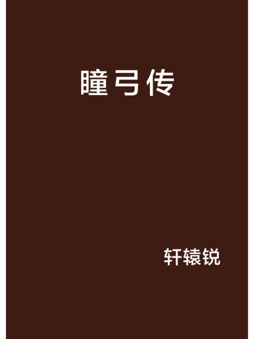 瞳弓傳 瞳弓傳