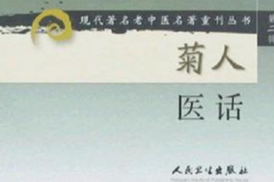 菊人醫話 菊人醫話