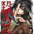 殺人無罪 2 殺人無罪 2
