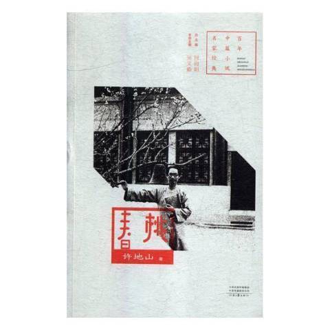 春桃(2018年河南文藝出版社出版的圖書) 春桃(2018年河南文藝出版社出版的圖書)