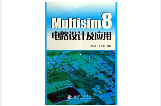 Multisim8電路設計及套用