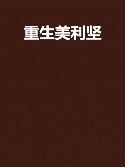 重生美利堅 重生美利堅