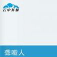 聾啞人(東之玉創作雜文隨筆) 聾啞人(東之玉創作雜文隨筆)