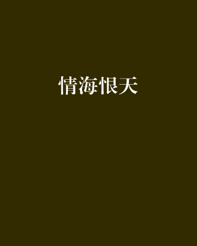 情海恨天