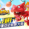 石器時代2(石器時代2（3D正版）手遊)