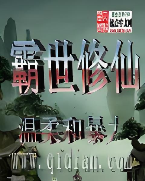 霸世修仙