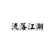 流落江湖 流落江湖