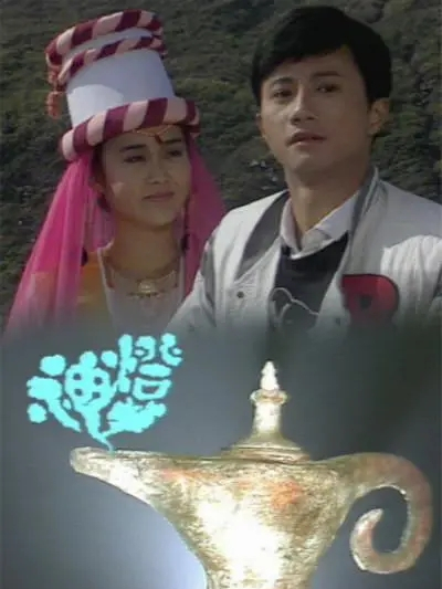 神燈(1986年亞視電視劇) 神燈(1986年亞視電視劇)