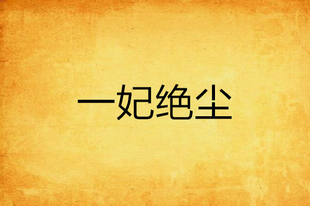一妃絕塵 一妃絕塵