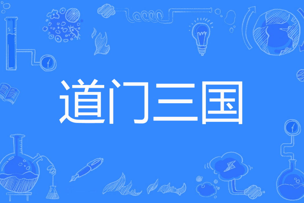 道門三國 道門三國