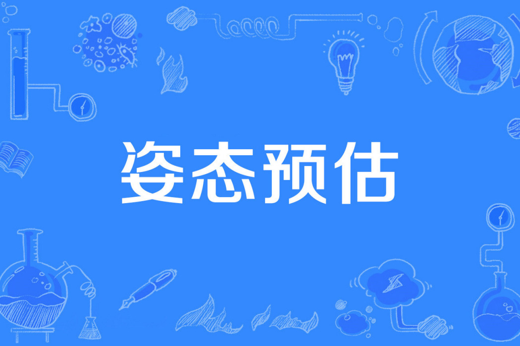 姿態預估 姿態預估