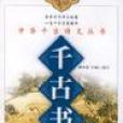 千古書信 千古書信