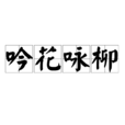 吟花詠柳 吟花詠柳
