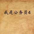 我是公務員4 我是公務員4