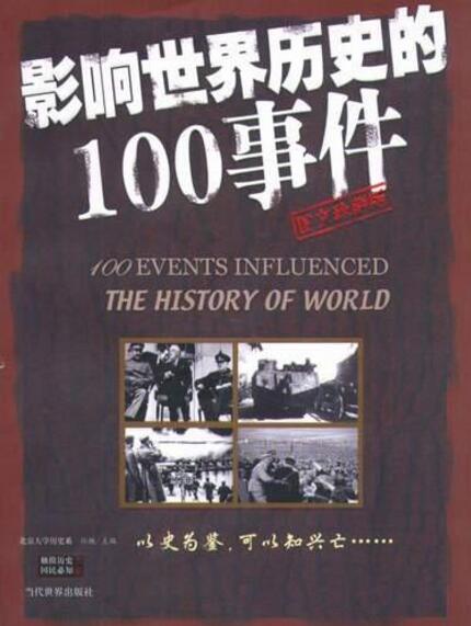 影響世界歷史的100事件